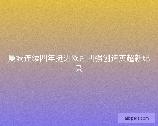 曼城连续四年挺进欧冠四强创造英超新纪录